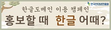한글도메인 이용 캠페인 홍보할 때 한글 어때?